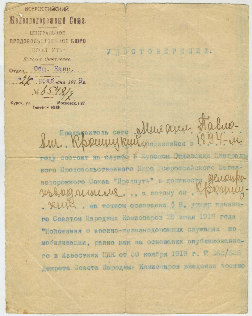 Удостоверение служащего в должности делопроизводителя Курского отделения Центрального продовольственного бюро «Всероссийского Железнодорожного Союза «Продпуть» 1919 года